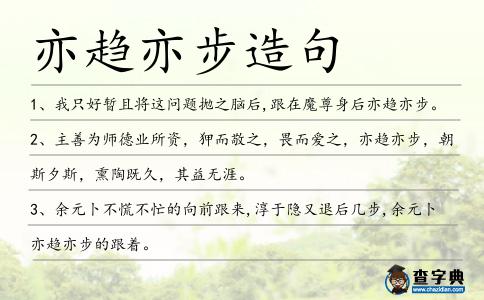 亦趨亦步造句