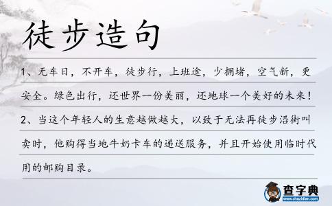 徒步造句