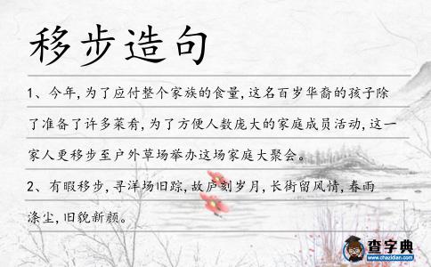 移步造句