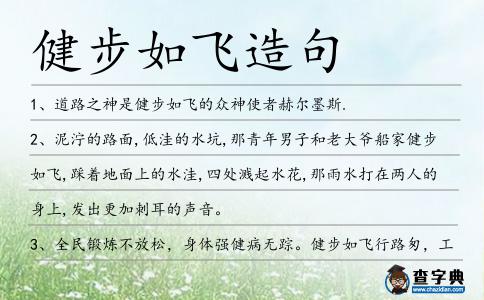 健步如飛造句