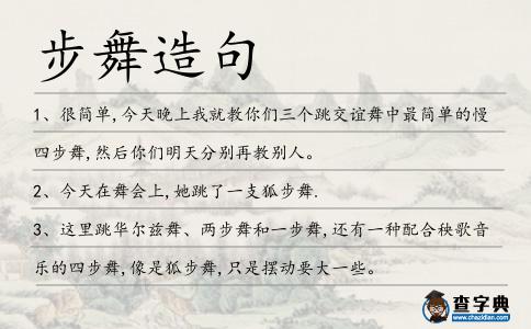 步舞造句