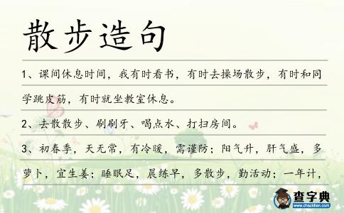 散步造句