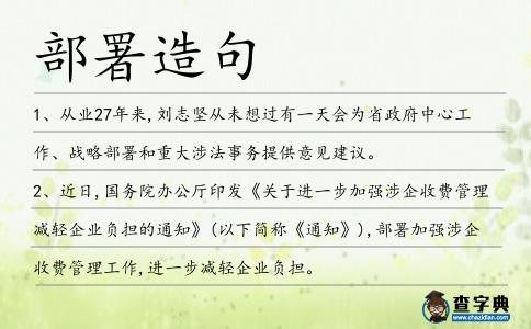 部署造句