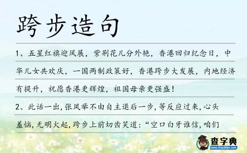 跨步造句