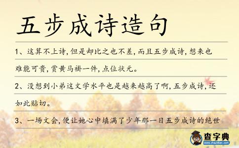 五步成詩造句