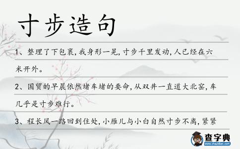 寸步造句
