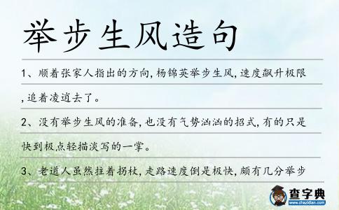 舉步生風(fēng)造句
