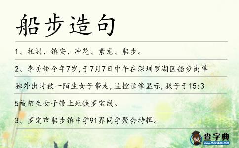 船步造句