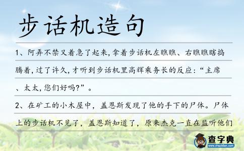 步話機(jī)造句