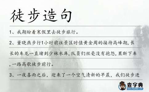 徒步造句