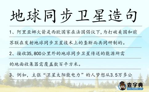 地球同步衛(wèi)星造句