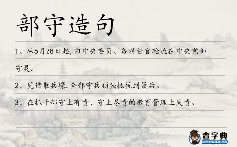 部守造句