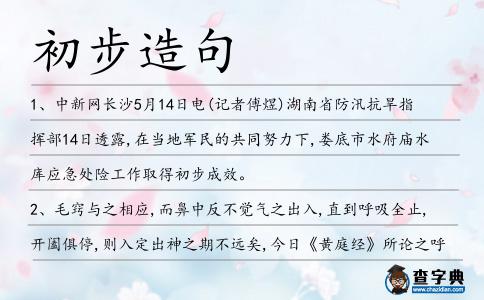 初步造句
