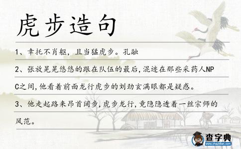 虎步造句