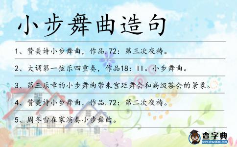 小步舞曲造句