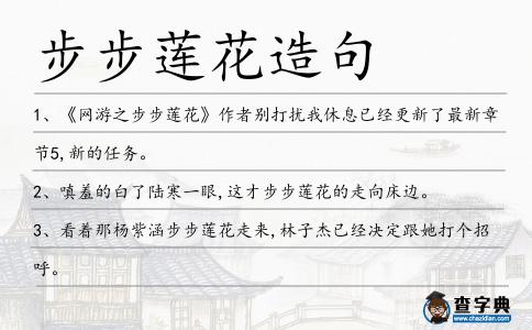 步步蓮花造句