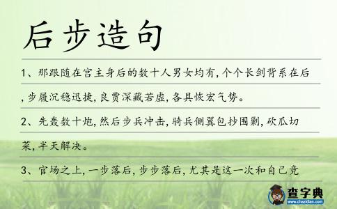 后步造句