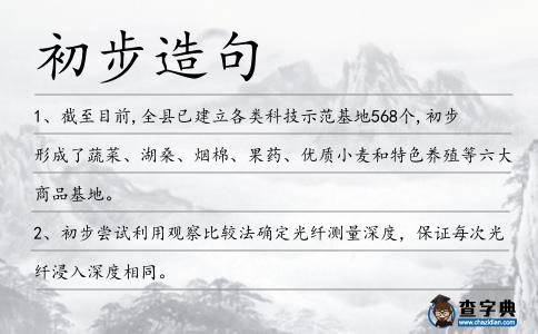 初步造句