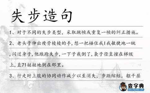 失步造句