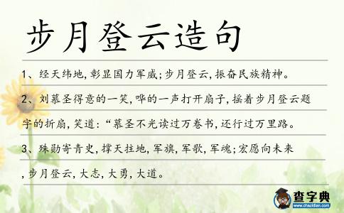 步月登云造句