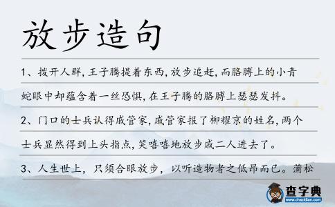 放步造句