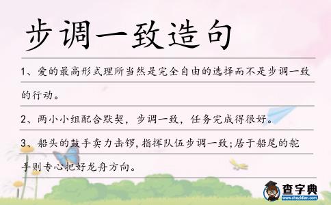 步調一致造句