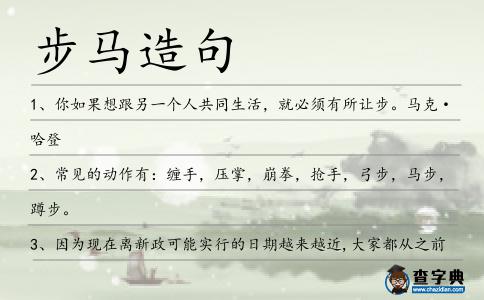 步馬造句