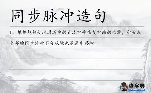 同步脈沖造句