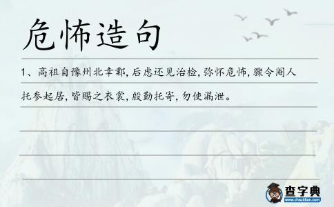 危怖造句