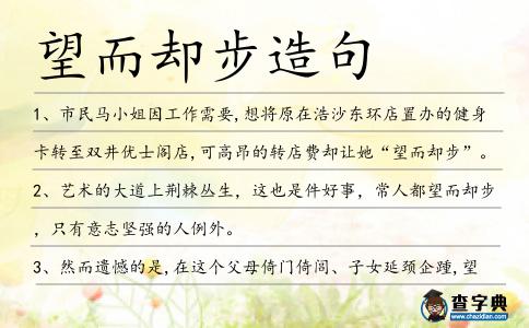 望而卻步造句