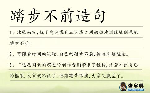 踏步不前造句