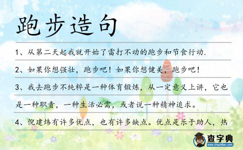 跑步造句