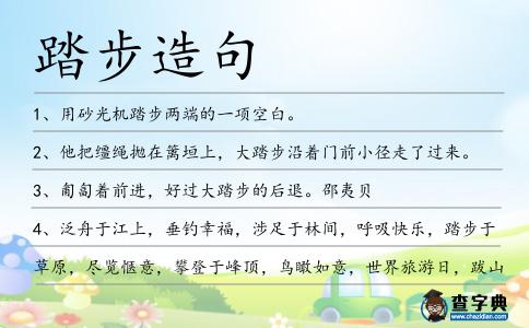 踏步造句