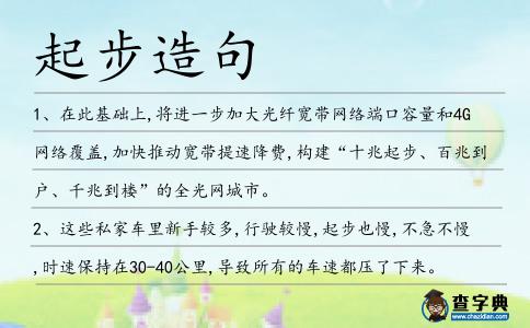起步造句