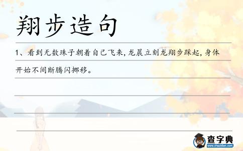 翔步造句