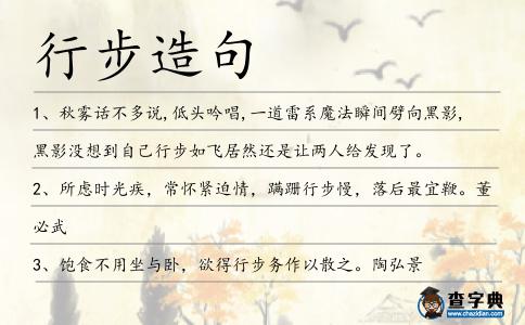 行步造句