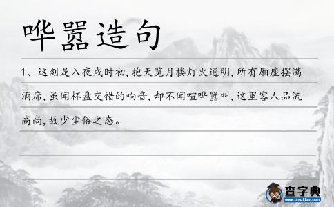 嘩囂造句