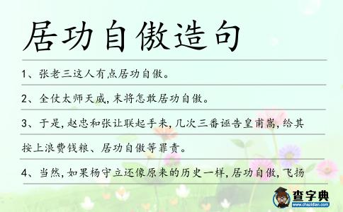 居功自傲造句