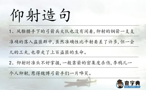 仰射造句