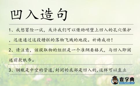 凹入造句