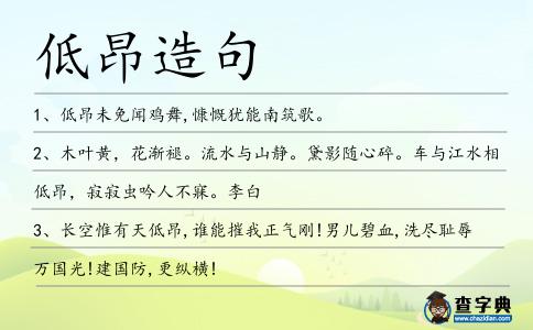 低昂造句