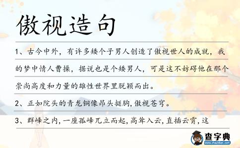 傲視造句