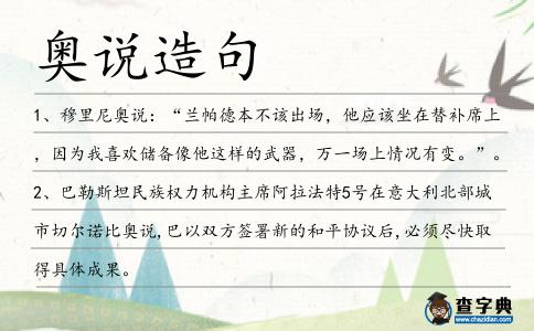 奧說造句
