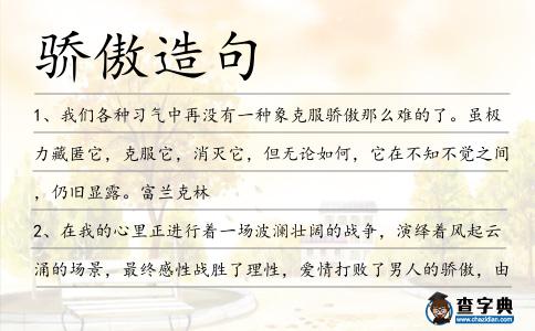 驕傲造句