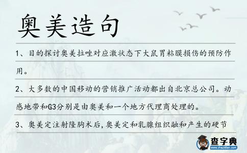 奧美造句
