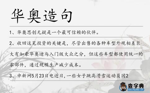 華奧造句
