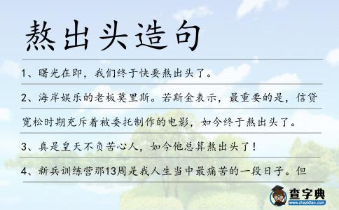 熬出頭造句