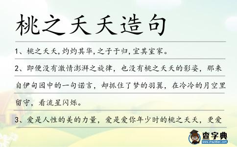 桃之夭夭造句