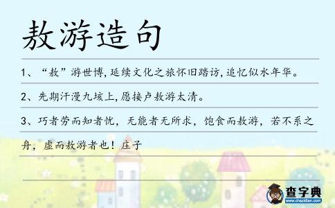 敖游造句