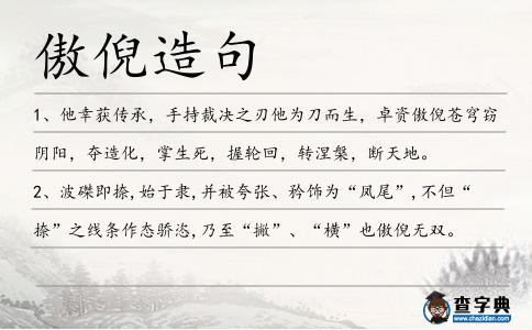 傲倪造句